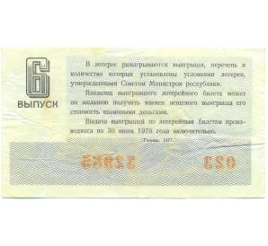 Лотерейный билет 30 копеек 1977 года «Денежно-вещевая лотерея» (Выпуск 6) — Фото №2