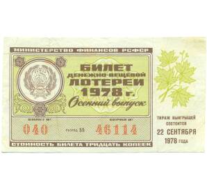 Лотерейный билет 30 копеек 1978 года «Денежно-вещевая лотерея» (Осенний выпуск) — Фото №1