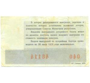 Лотерейный билет 30 копеек 1978 года «Денежно-вещевая лотерея» (Осенний выпуск) — Фото №2