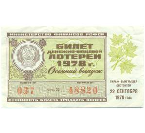 Лотерейный билет 30 копеек 1978 года «Денежно-вещевая лотерея» (Осенний выпуск) — Фото №1
