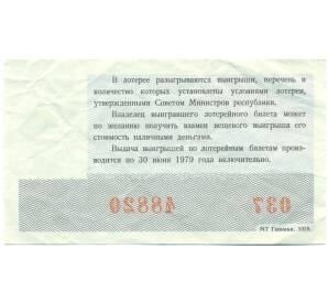 Лотерейный билет 30 копеек 1978 года «Денежно-вещевая лотерея» (Осенний выпуск) — Фото №2