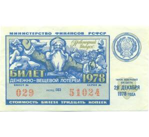 Лотерейный билет 30 копеек 1978 года «Денежно-вещевая лотерея» (Новогодний выпуск) — Фото №1