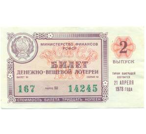 Лотерейный билет 30 копеек 1978 года «Денежно-вещевая лотерея» (Выпуск 2) — Фото №1