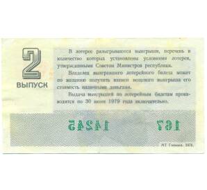 Лотерейный билет 30 копеек 1978 года «Денежно-вещевая лотерея» (Выпуск 2) — Фото №2