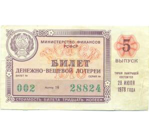 Лотерейный билет 30 копеек 1978 года «Денежно-вещевая лотерея» (Выпуск 5) — Фото №1