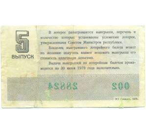 Лотерейный билет 30 копеек 1978 года «Денежно-вещевая лотерея» (Выпуск 5) — Фото №2