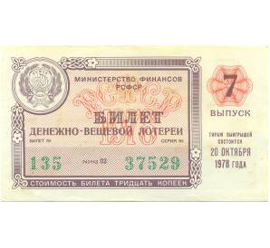 Лотерейный билет 30 копеек 1978 года «Денежно-вещевая лотерея» (Выпуск 7) — Фото №1