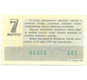 Лотерейный билет 30 копеек 1978 года «Денежно-вещевая лотерея» (Выпуск 7) — Фото №2