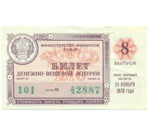 Лотерейный билет 30 копеек 1978 года «Денежно-вещевая лотерея» (Выпуск 8) — Фото №1