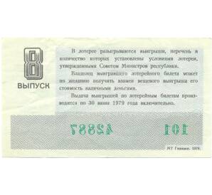 Лотерейный билет 30 копеек 1978 года «Денежно-вещевая лотерея» (Выпуск 8) — Фото №2