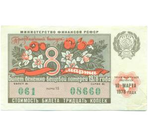 Лотерейный билет 30 копеек 1978 года «Праздничная денежно-вещевая лотерея» (Выпуск 8 марта) — Фото №1