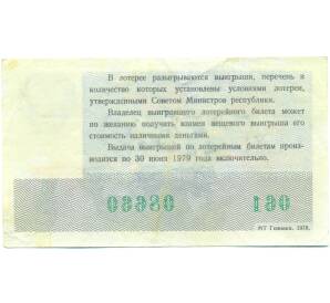 Лотерейный билет 30 копеек 1978 года «Праздничная денежно-вещевая лотерея» (Выпуск 8 марта) — Фото №2