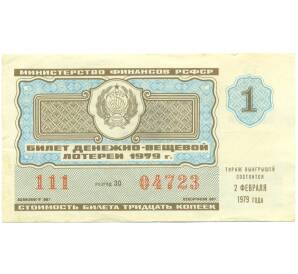 Лотерейный билет 30 копеек 1979 года «Денежно-вещевая лотерея» (Выпуск 1) — Фото №1