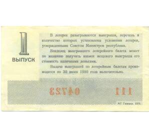 Лотерейный билет 30 копеек 1979 года «Денежно-вещевая лотерея» (Выпуск 1) — Фото №2