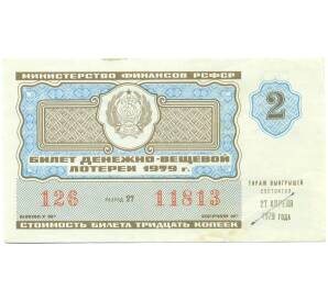 Лотерейный билет 30 копеек 1979 года «Денежно-вещевая лотерея» (Выпуск 2) — Фото №1