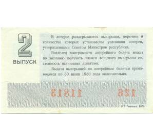 Лотерейный билет 30 копеек 1979 года «Денежно-вещевая лотерея» (Выпуск 2) — Фото №2