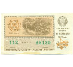 Лотерейный билет 30 копеек 1979 года «Денежно-вещевая лотерея» (Осенний выпуск) — Фото №1