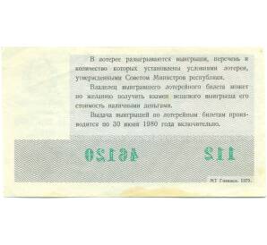 Лотерейный билет 30 копеек 1979 года «Денежно-вещевая лотерея» (Осенний выпуск) — Фото №2