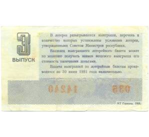 Лотерейный билет 30 копеек 1980 года «Денежно-вещевая лотерея» (Выпуск 3) — Фото №2