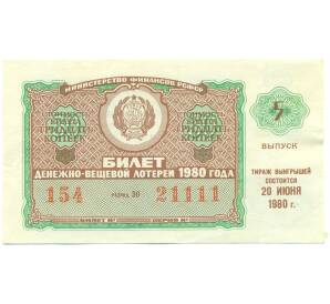 Лотерейный билет 30 копеек 1980 года «Денежно-вещевая лотерея» (Выпуск 5) — Фото №1