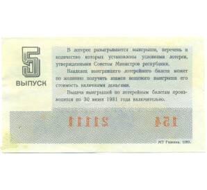 Лотерейный билет 30 копеек 1980 года «Денежно-вещевая лотерея» (Выпуск 5) — Фото №2