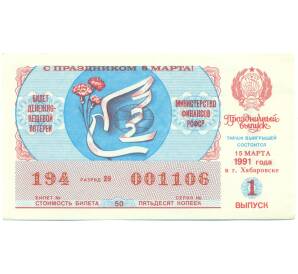 Лотерейный билет 30 копеек 1991 года «Праздничная денежно-вещевая лотерея» (Выпуск 8 марта) — Фото №1