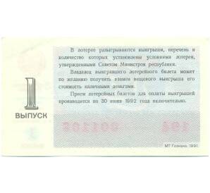 Лотерейный билет 30 копеек 1991 года «Праздничная денежно-вещевая лотерея» (Выпуск 8 марта) — Фото №2