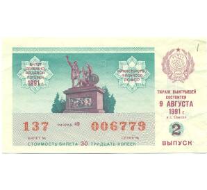Лотерейный билет 30 копеек 1991 года «Денежно-вещевая лотерея» (Выпуск 2) — Фото №1