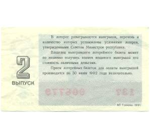 Лотерейный билет 30 копеек 1991 года «Денежно-вещевая лотерея» (Выпуск 2) — Фото №2