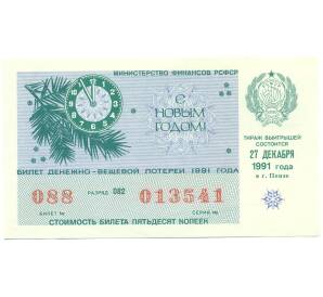 Лотерейный билет 50 копеек 1991 года «Денежно-вещевая лотерея» (Новогодний выпуск) — Фото №1