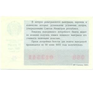 Лотерейный билет 50 копеек 1991 года «Денежно-вещевая лотерея» (Новогодний выпуск) — Фото №2