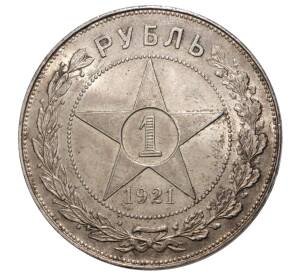 1 рубль 1921 года (АГ) — Фото №1
