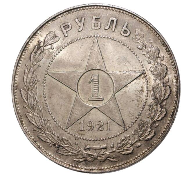 Монета 1 рубль 1921 года (АГ) (Артикул: M1-33319) — Фото №1