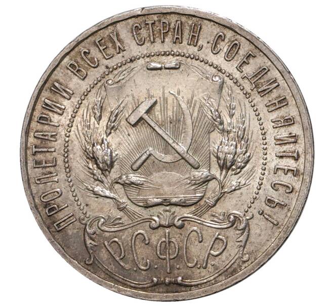 Монета 1 рубль 1921 года (АГ) (Артикул: M1-33319) — Фото №2