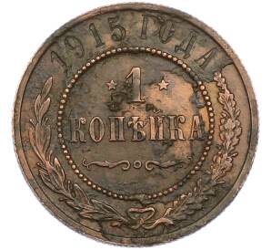 1 копейка 1915 года — Фото №1