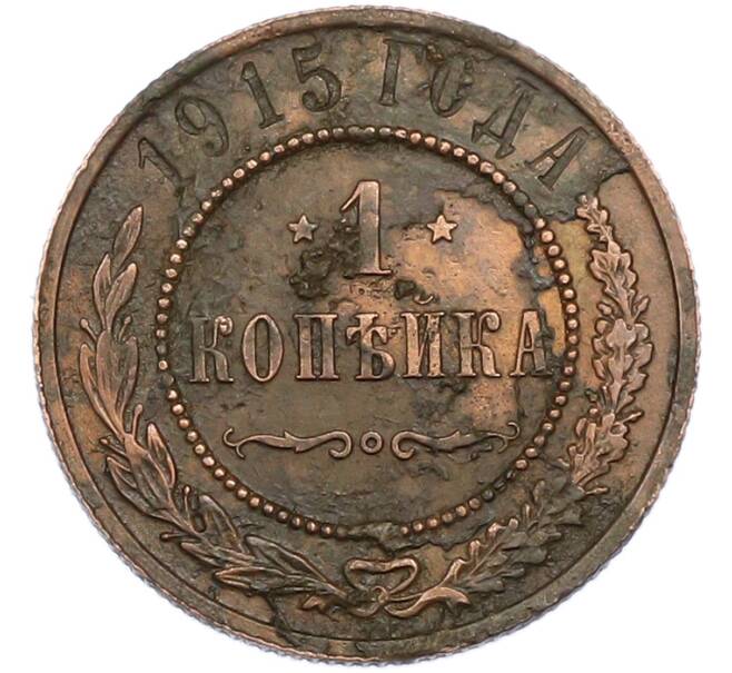 Монета 1 копейка 1915 года (Артикул: M1-67292) — Фото №1