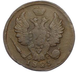 1 копейка 1823 года ЕМ ФГ — Фото №1