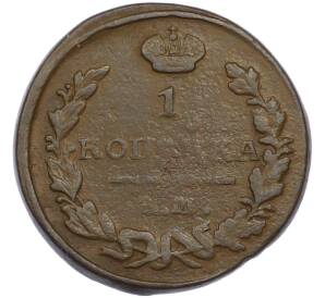 1 копейка 1823 года ЕМ ФГ — Фото №2