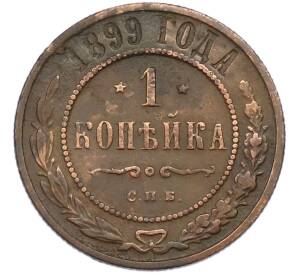 1 копейка 1899 года СПБ — Фото №1