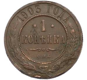 1 копейка 1903 года СПБ — Фото №1