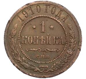 1 копейка 1910 года СПБ — Фото №1