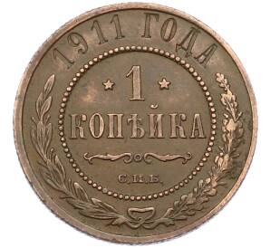 1 копейка 1911 года СПБ — Фото №1