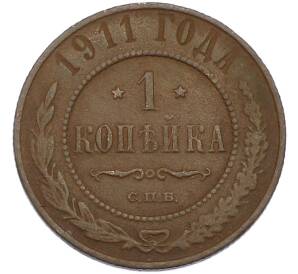 1 копейка 1911 года СПБ — Фото №1