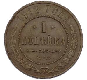 1 копейка 1912 года СПБ — Фото №1