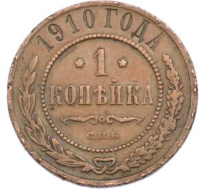 1 копейка 1910 года СПБ — Фото №1