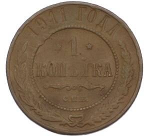 1 копейка 1911 года СПБ — Фото №1