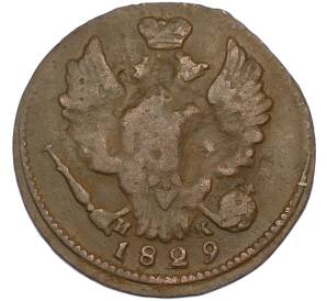 1 копейка 1829 года ЕМ ИК — Фото №1