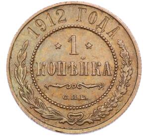 1 копейка 1912 года СПБ — Фото №1