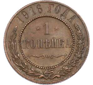 1 копейка 1916 года — Фото №1