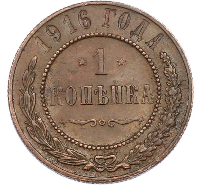 Монета 1 копейка 1916 года (Артикул: M1-67310) — Фото №1